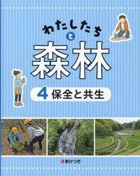 わたしたちと森林　４