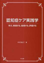 認知症ケア実践学　学ぶ、実践する、指導する、評価する