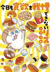 今日も食欲を我慢できないリス