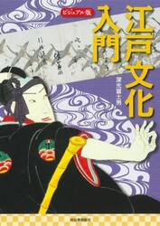 江戸文化入門　ビジュアル版