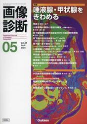 画像診断　Ｖｏｌ．４３Ｎｏ．６（２０２３−０５）