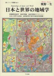 日本と世界の地域学　教職課程地誌学・地誌学概論・地誌学概説のテキストに！日本と世界の全地域、全都道府県庁都市旧版地形図掲載！