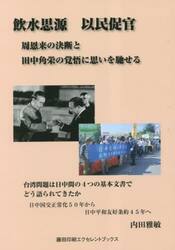 飲水思源以民促官　周恩来の決断と田中角栄の覚悟に思いを馳せる