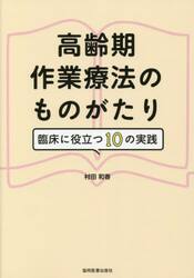 高齢期作業療法のものがたり　臨床に役立つ１０の実践