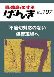 げ・ん・き　園と家庭をむすぶ　Ｎｏ．１９７