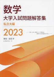 数学大学入試問題解答集　２０２３私立大編