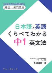 日本語と英語くらべてわかる中１英文法　中学英文法の基礎固め！解説つき問題集