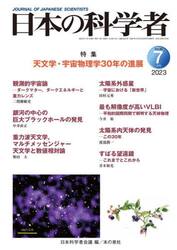 日本の科学者　Ｖｏｌ．５８Ｎｏ．７（２０２３−７）