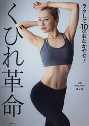 くびれ革命　ラクして−１０ｃｍおなかやせ！