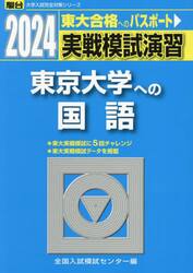 実戦模試演習東京大学への国語　２０２４年版