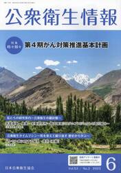 公衆衛生情報　Ｖｏｌ．５３Ｎｏ．３（２０２３−６）