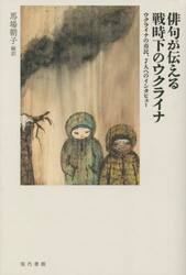 俳句が伝える戦時下のウクライナ　ウクライナの市民、７人へのインタビュー