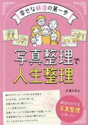 写真整理で人生整理　幸せな終活の第一歩