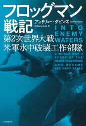 フロッグマン戦記　第２次世界大戦米軍水中破壊工作部隊