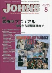ＪＯＨＮＳ　Ｖｏｌ．３９Ｎｏ．８（２０２３−８）