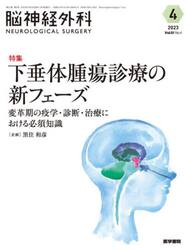 脳神経外科　Ｖｏｌ．５１Ｎｏ．４（２０２３−４）
