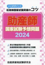 助産師国家試験予想問題　ここがポイント助産師国家試験突破のコツ　２０２４