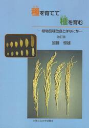 種を育てて種を育む　植物品種改良とはなにか