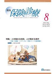 月刊／保険診療　２０２３年８月号