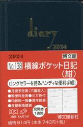 ウィークリー　横線ポケット日記　（紺）　２０２４年１月始まり　１３８