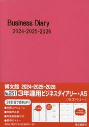 ３年連用ビジネスダイアリー　Ａ５　（ラズベリー）　２０２４年１月始まり　２５１