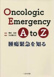 Ｏｎｃｏｌｏｇｉｃ　Ｅｍｅｒｇｅｎｃｙ　Ａ　ｔｏ　Ｚ　腫瘍緊急を知る