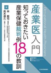 産業医入門　知っておきたい産業保健裁判例１８の教訓