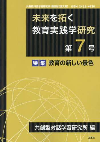 再入荷商品 未来を拓く教育実践学研究 共創型対話学習研究所機関誌〈論文集 語学・辞書・学習参考書