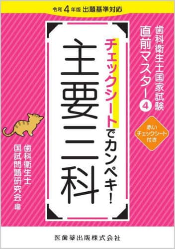 キーワードで完ぺき!歯科衛生士国家試験直前マスター キーワードで完ぺき! 歯科衛生士国家試験直前マスター 歯科保健