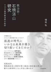 政治家・石橋湛山研究　リベラル保守政治家の軌跡