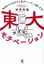 東大モチベーション　勉強のやる気がすぐ起きて→ずっと続く方法　偏差値３５から東大合格