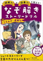 読解力と語彙力を鍛える！なぞ解きストーリードリルことわざ・慣用句