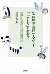知的障害・自閉の人たちと「かかわり」の社会学　多摩とたこの木クラブを研究する