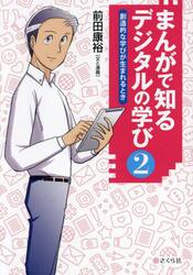 まんがで知るデジタルの学び　２