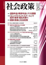 社会政策　社会政策学会誌　第１５巻第２号（２０２３ＮＯＶＥＭＢＥＲ）