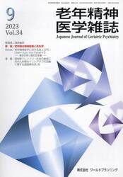 老年精神医学雑誌　３４−９