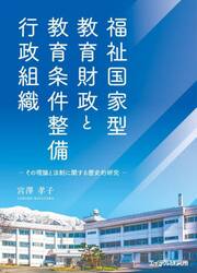 福祉国家型教育財政と教育条件整備行政組織　その理論と法制に関する歴史的研究