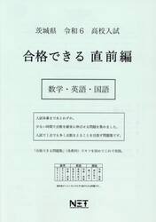 令６　茨城県　合格できる　直前編　数学・