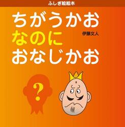 ちがうかおなのにおなじかお　ふしぎ絵絵本