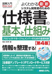 よくわかる最新システム開発者のための仕様書の基本と仕組み　プロジェクトマネージャ＆メンバーのための基礎知識