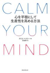 ＣＡＬＭ　ＹＯＵＲ　ＭＩＮＤ　心を平穏にして生産性を高める方法