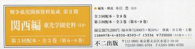 戦争孤児関係資料集成　第２期　関西編　東光学園史料ほか　第３回配本　３巻セット
