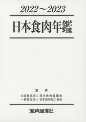 日本食肉年鑑　２０２２〜２０２３