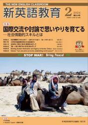 新英語教育　２０２４−２