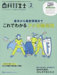 歯科衛生士　ｖｏｌ．４８（２０２４−２）