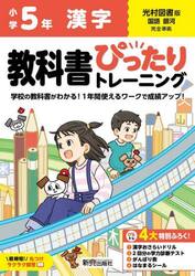 教科書ぴったりトレーニング漢字　光村図書版　５年