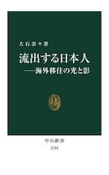 流出する日本人　海外移住の光と影