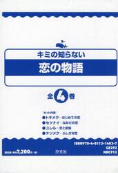 キミの知らない恋の物語　４巻セット