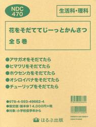 花をそだててじーっとかんさつ　５巻セット