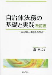自治体法務の基礎と実践　法に明るい職員をめざして